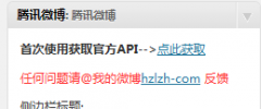 Wordpress Tencent Microblog screenshot 2